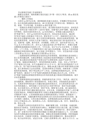 2024年书记抓基层党建工作述职报告