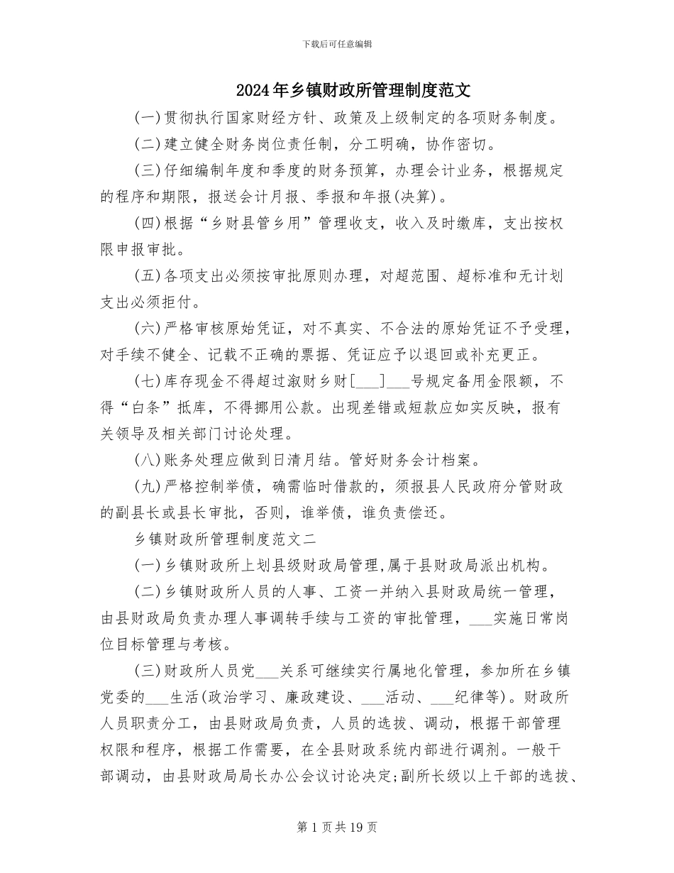 2024年乡镇财政所管理制度范文_第1页