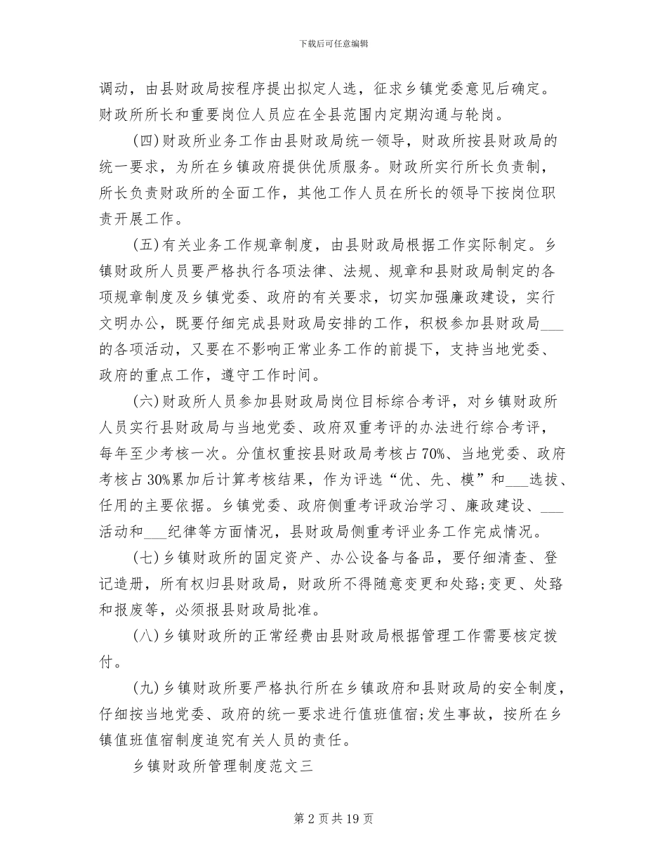 2024年乡镇财政所管理制度范文_第2页