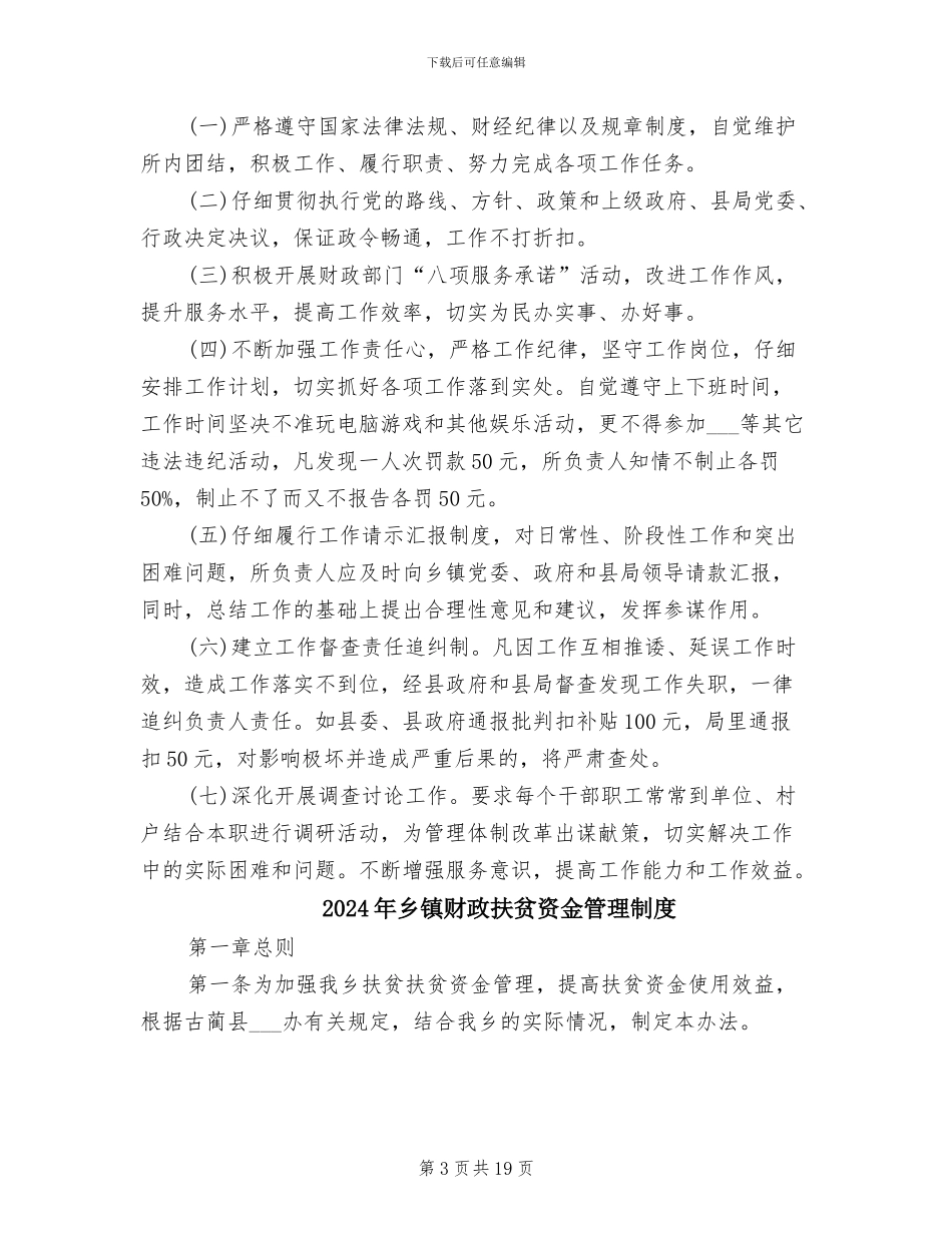 2024年乡镇财政所管理制度范文_第3页