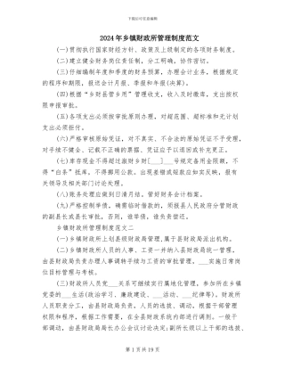 2024年乡镇财政所管理制度范文