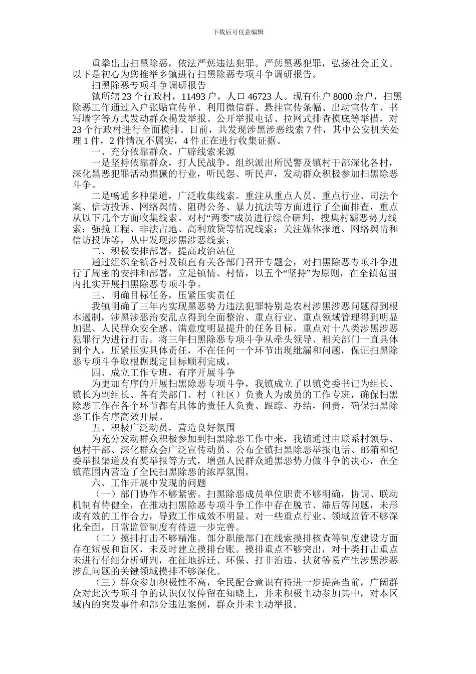 2024年乡镇进行扫黑除恶专项斗争调研报告_第1页