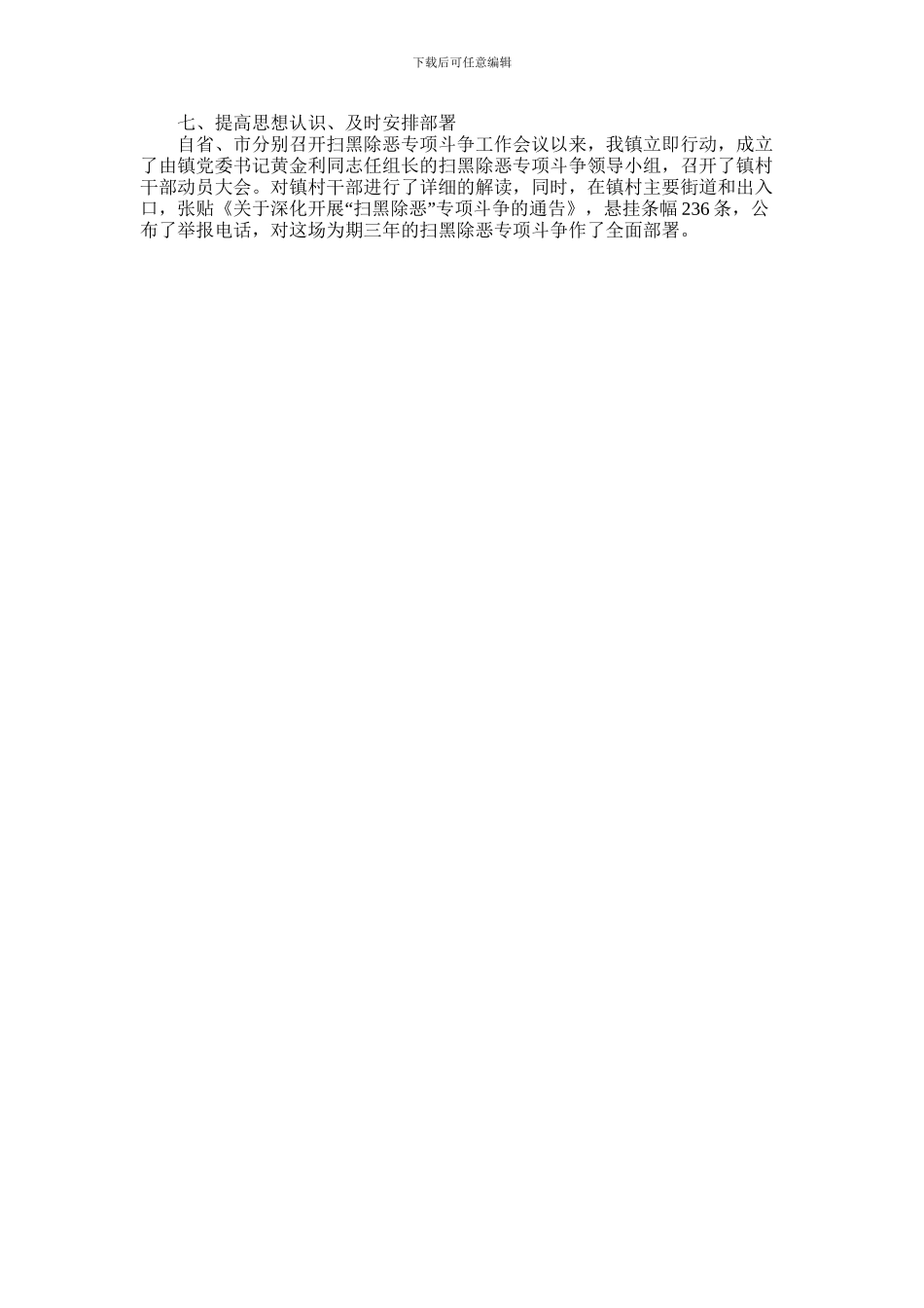 2024年乡镇进行扫黑除恶专项斗争调研报告_第2页