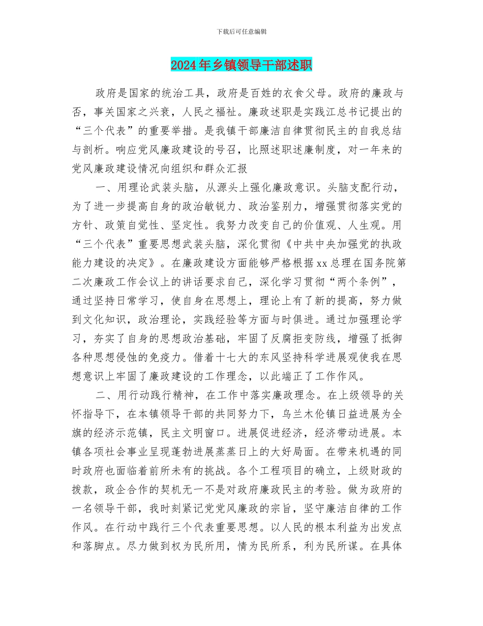2024年乡镇领导干部述职述廉报告_第1页