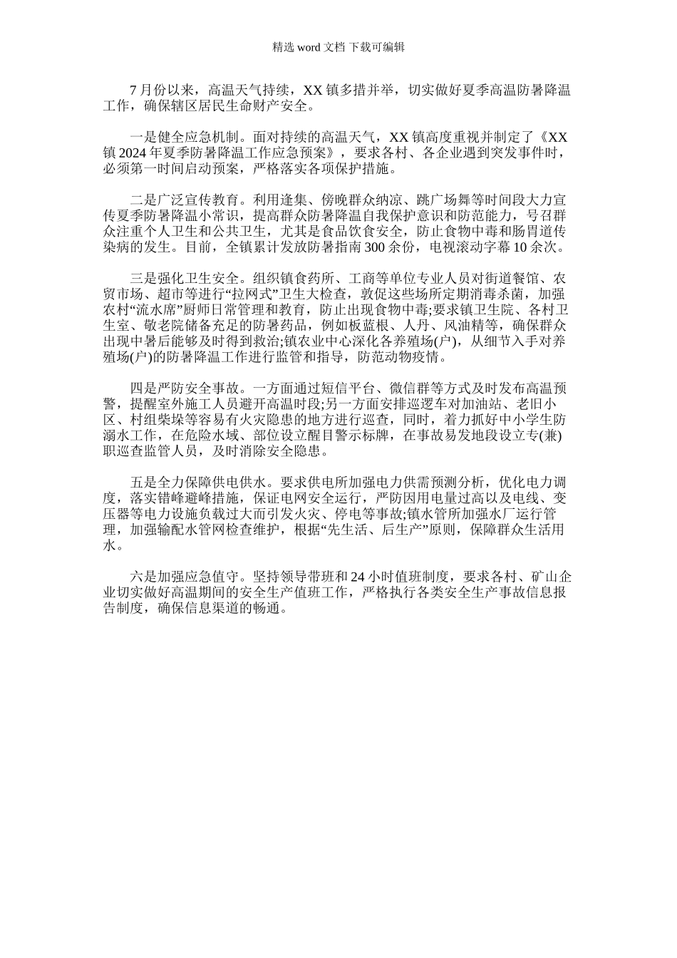 2024年乡镇防暑降温工作总结_第1页