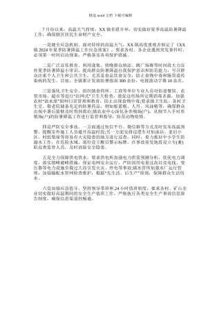 2024年乡镇防暑降温工作总结