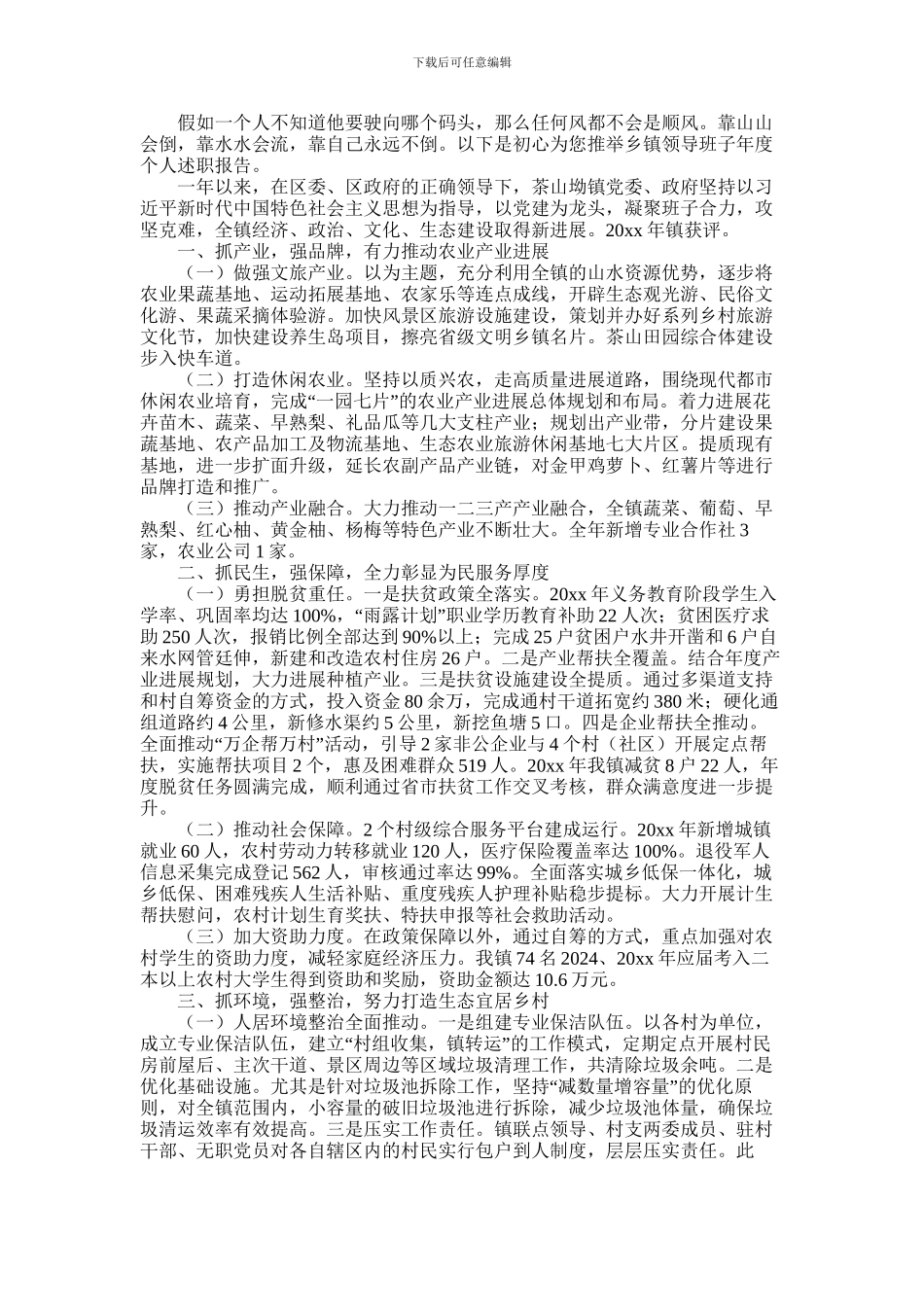 2024年乡镇领导班子年度个人述职报告_第1页