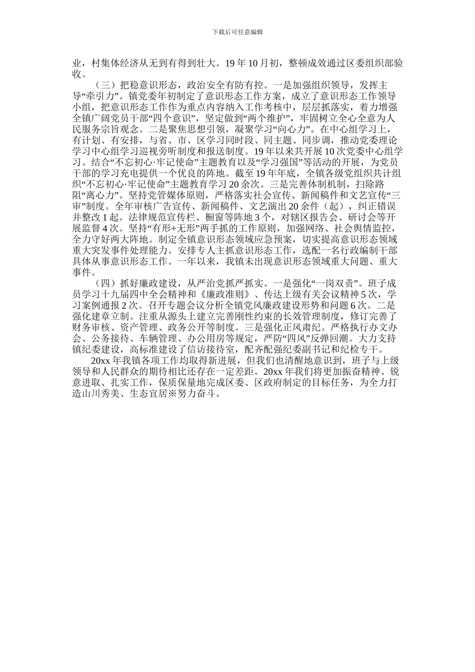 2024年乡镇领导班子年度个人述职报告_第3页