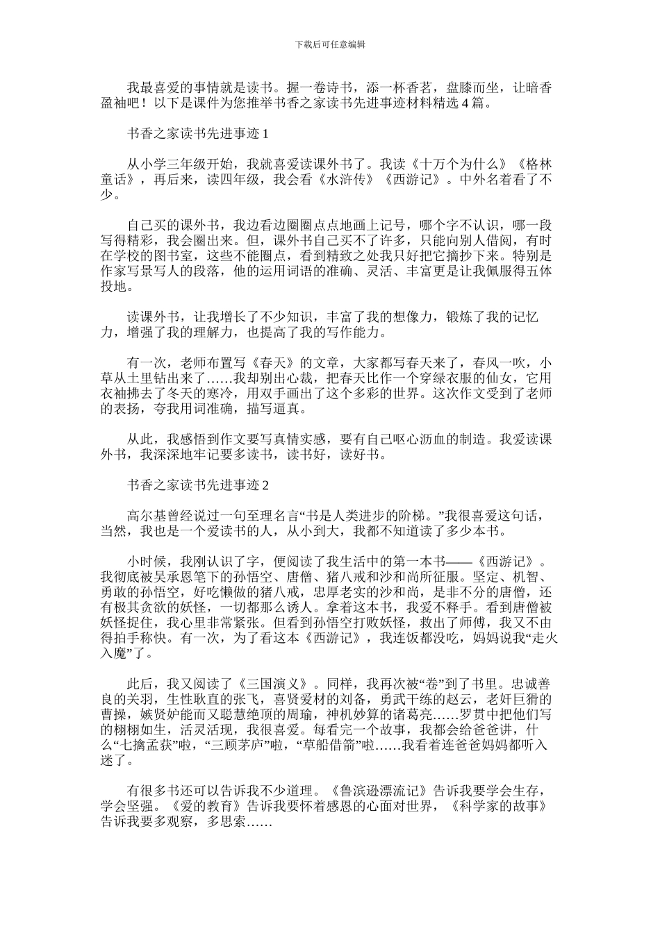 2024年书香之家读书先进事迹材料精选4篇汇总_第1页