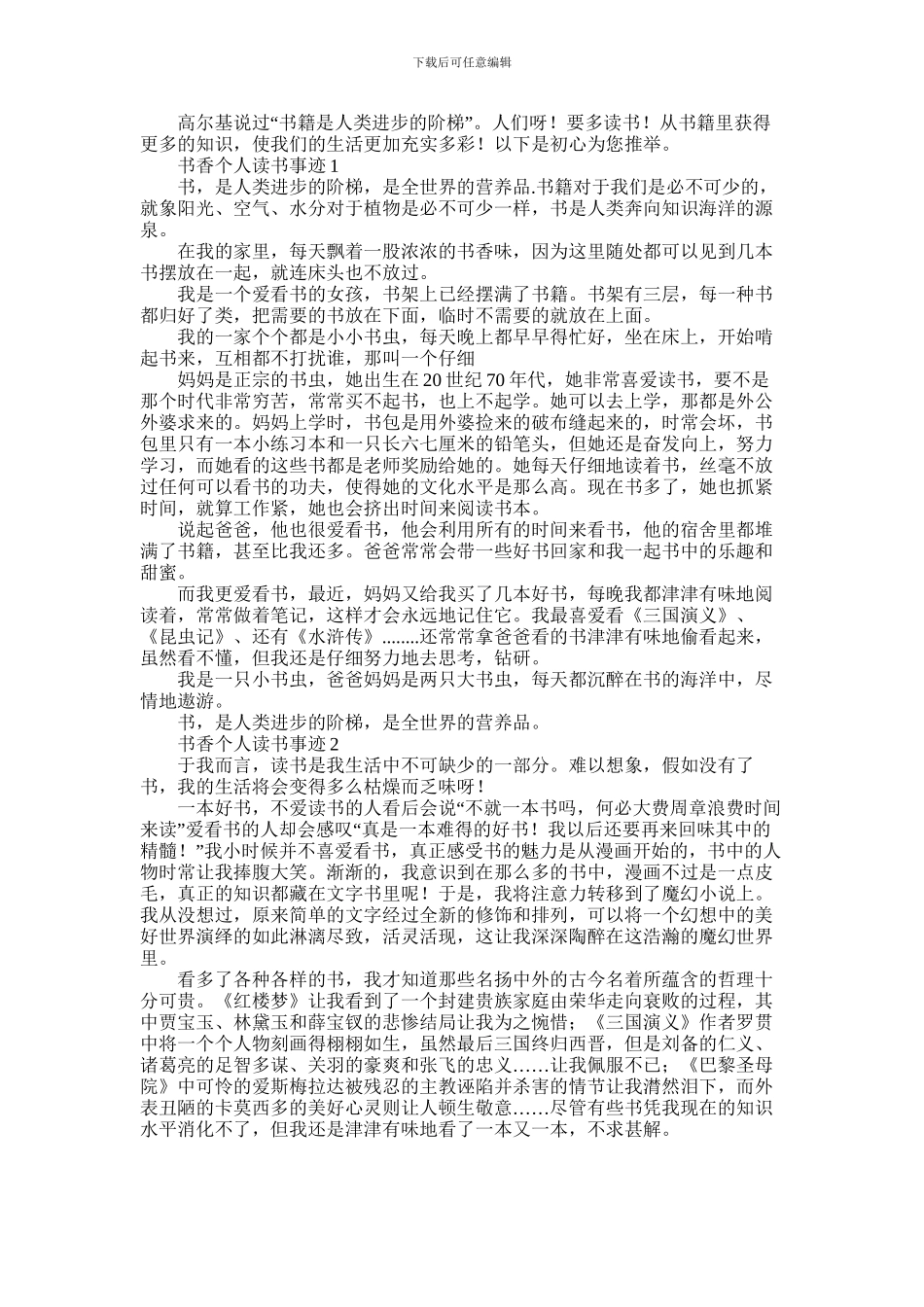 2024年书香少年个人读书先进事迹材料5篇_第1页