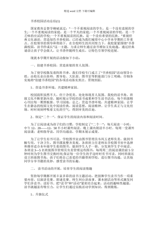 2024年书香校园活动总结