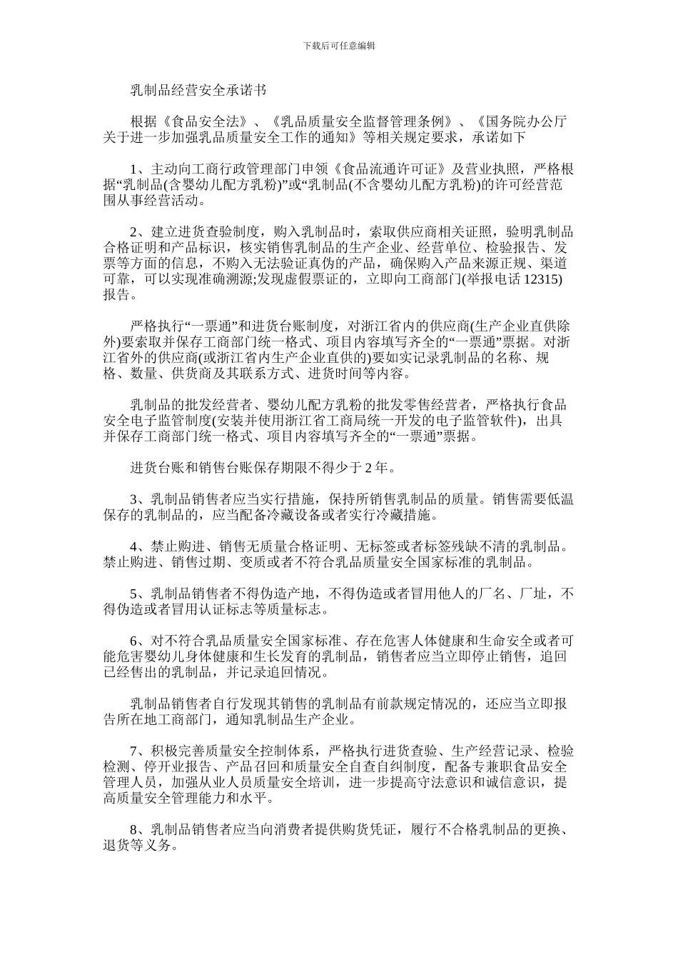 2024年乳制品经营安全承诺书_第1页