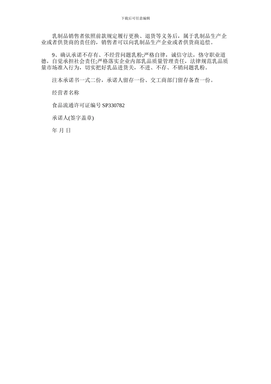 2024年乳制品经营安全承诺书_第2页