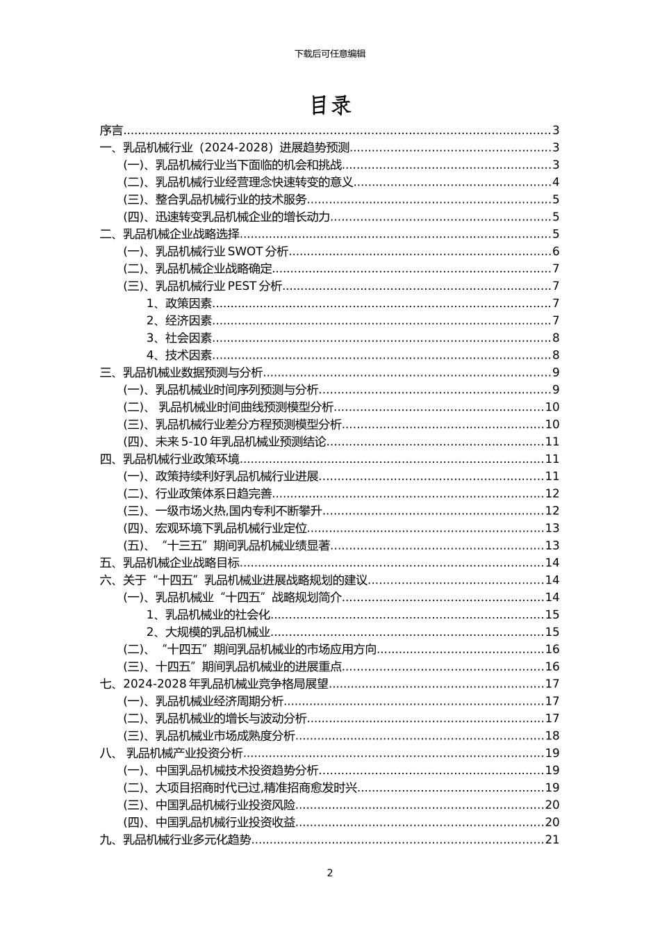 2024年乳品机械行业洞察报告及未来五至十年预测分析报告_第2页