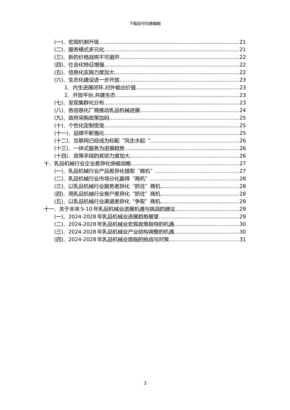 2024年乳品机械行业洞察报告及未来五至十年预测分析报告_第3页