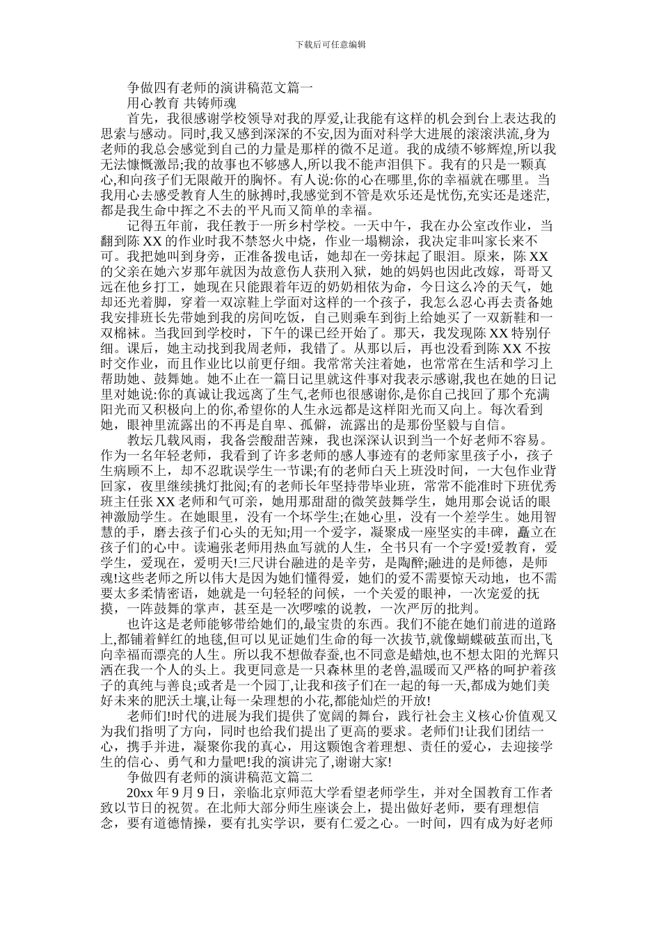 2024年争做四有教师的演讲稿范文_第1页