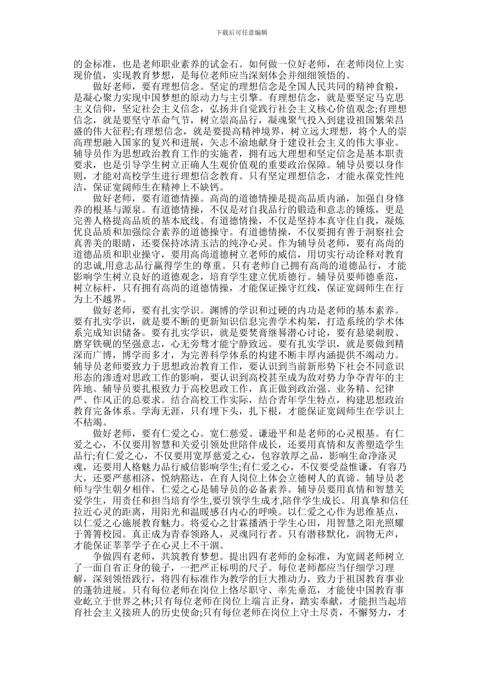 2024年争做四有教师的演讲稿范文_第2页