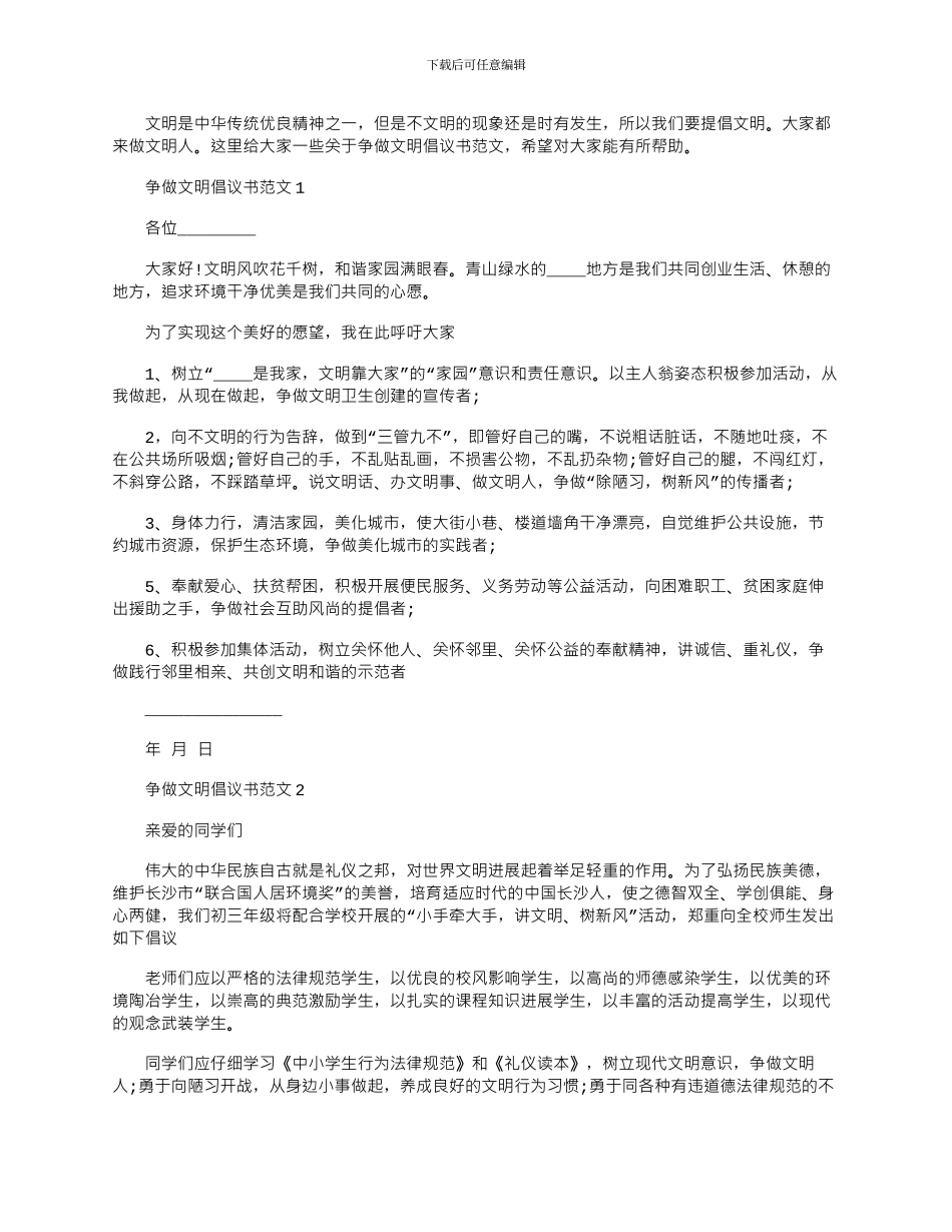 2024年争做文明倡议书文档五篇_第1页