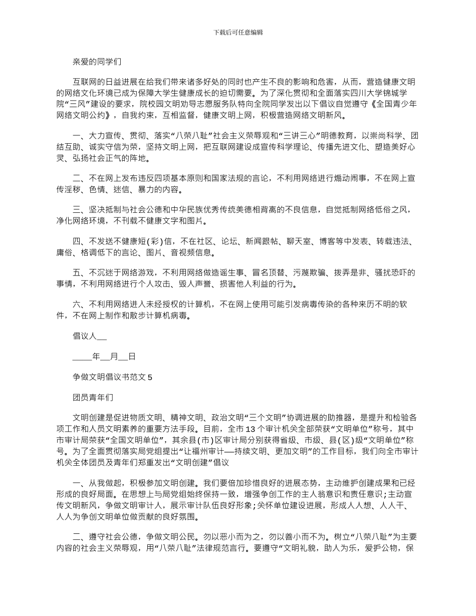 2024年争做文明倡议书文档五篇_第3页