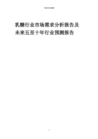 2024年乳糖行业市场需求分析报告及未来五至十年行业预测报告