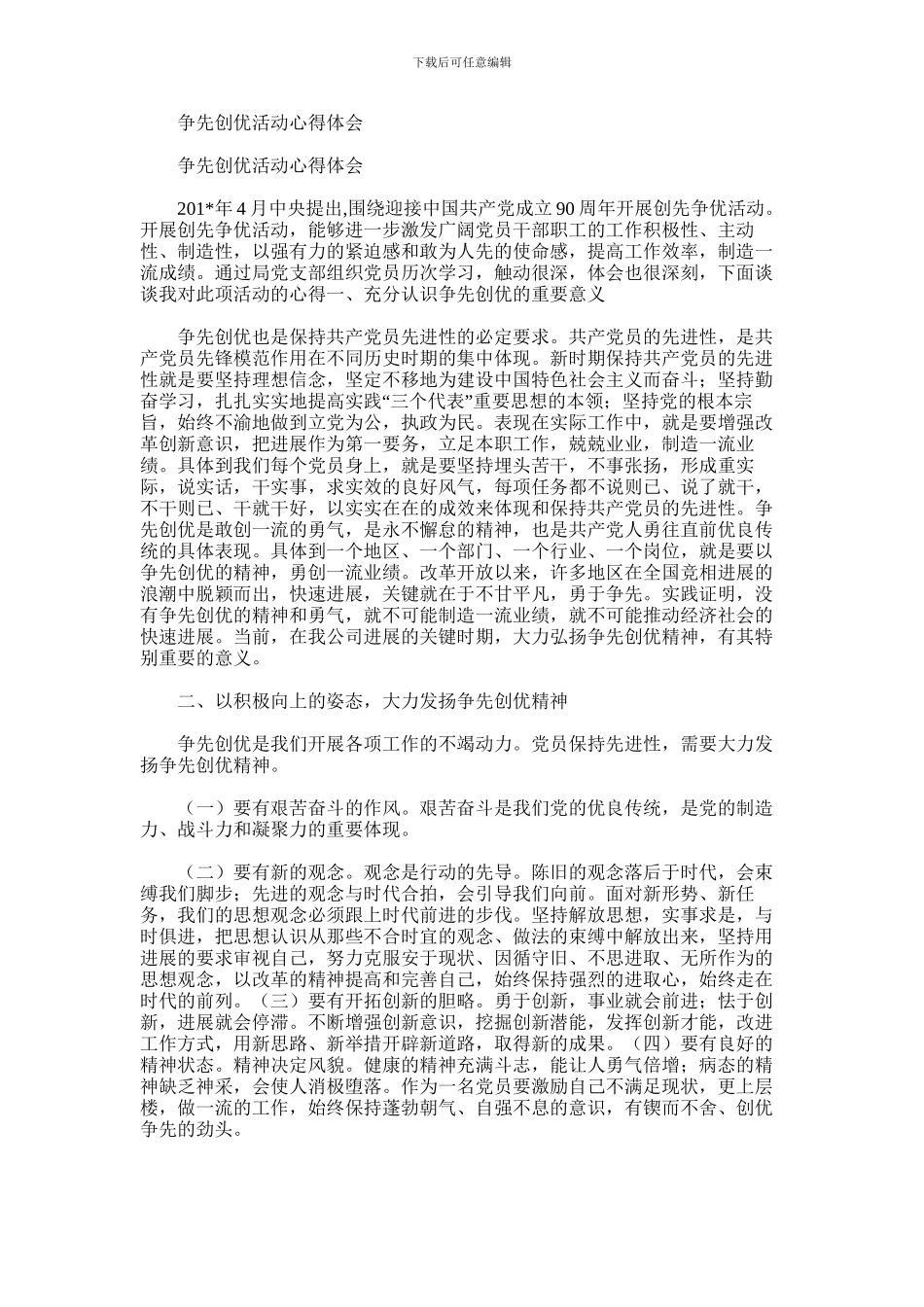 2024年争先创优活动心得体会范文_第1页