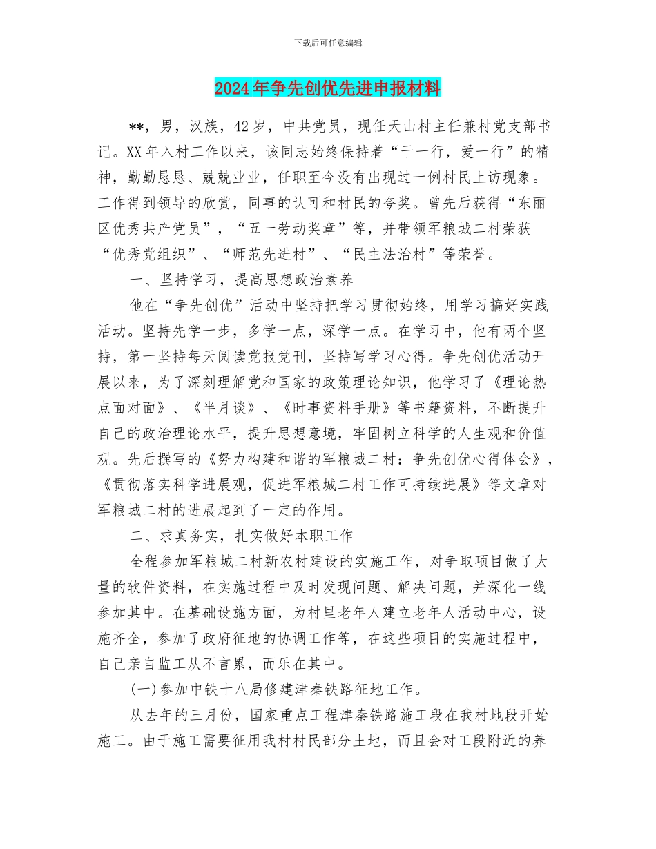 2024年争先创优先进申报材料_第1页