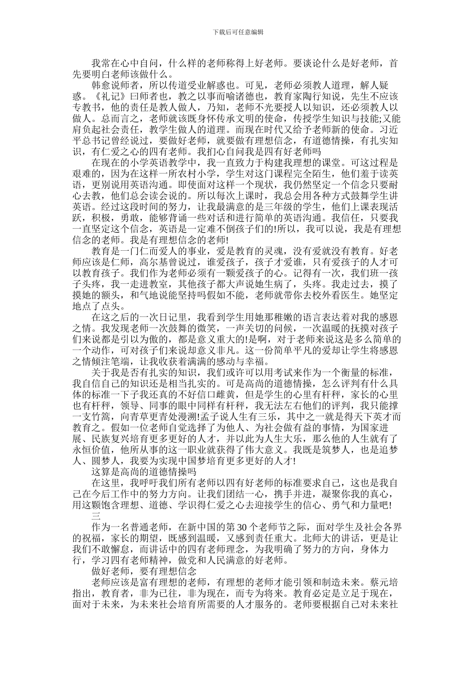 2024年争当四好教师演讲稿_第2页