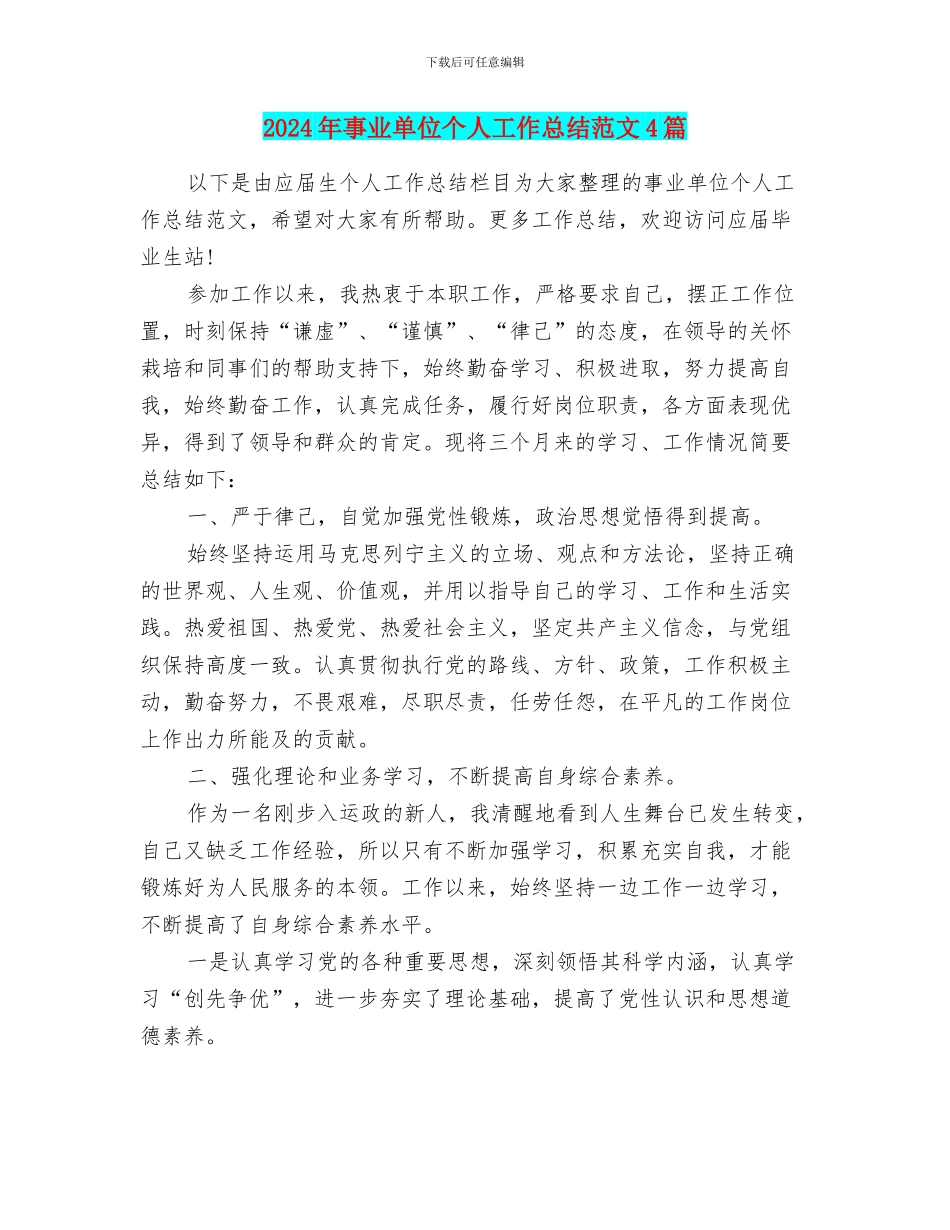 2024年事业单位个人工作总结范文4篇_第1页