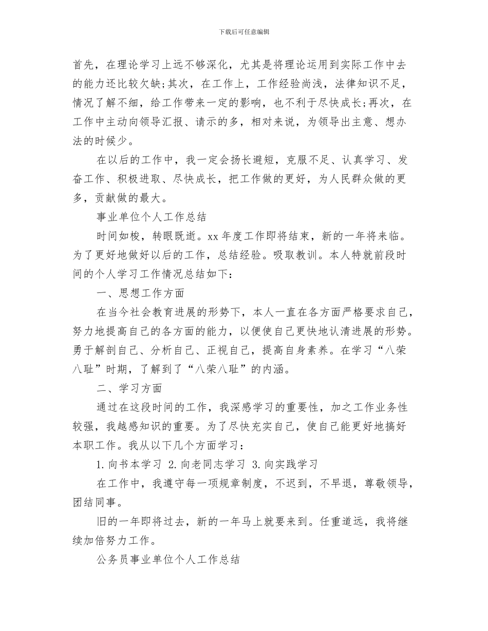 2024年事业单位个人工作总结范文4篇_第3页
