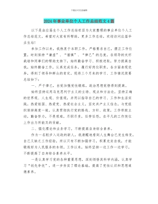 2024年事业单位个人工作总结范文4篇