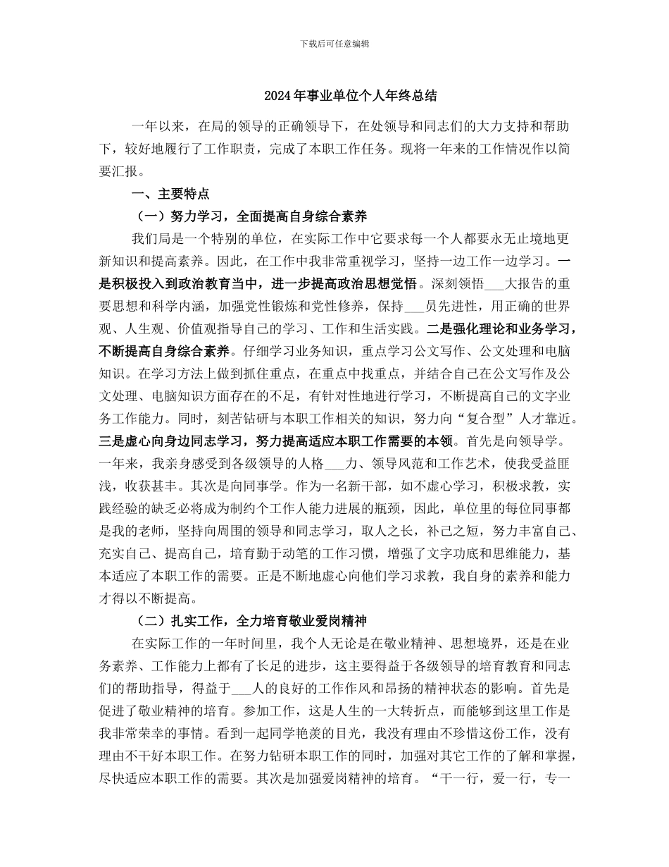 2024年事业单位个人年终总结_第1页