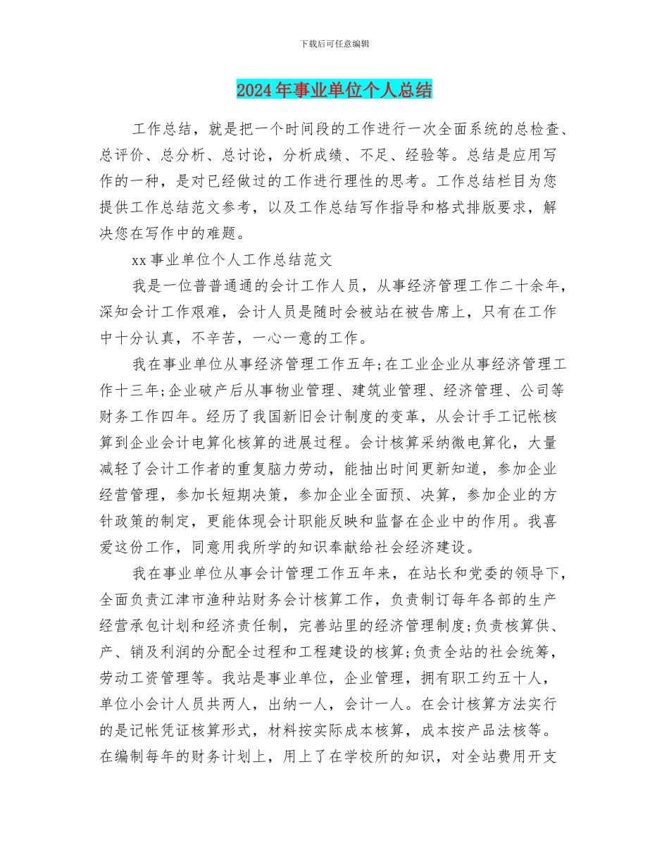 2024年事业单位个人总结_第1页