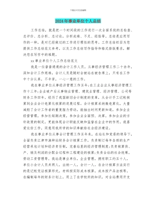 2024年事业单位个人总结