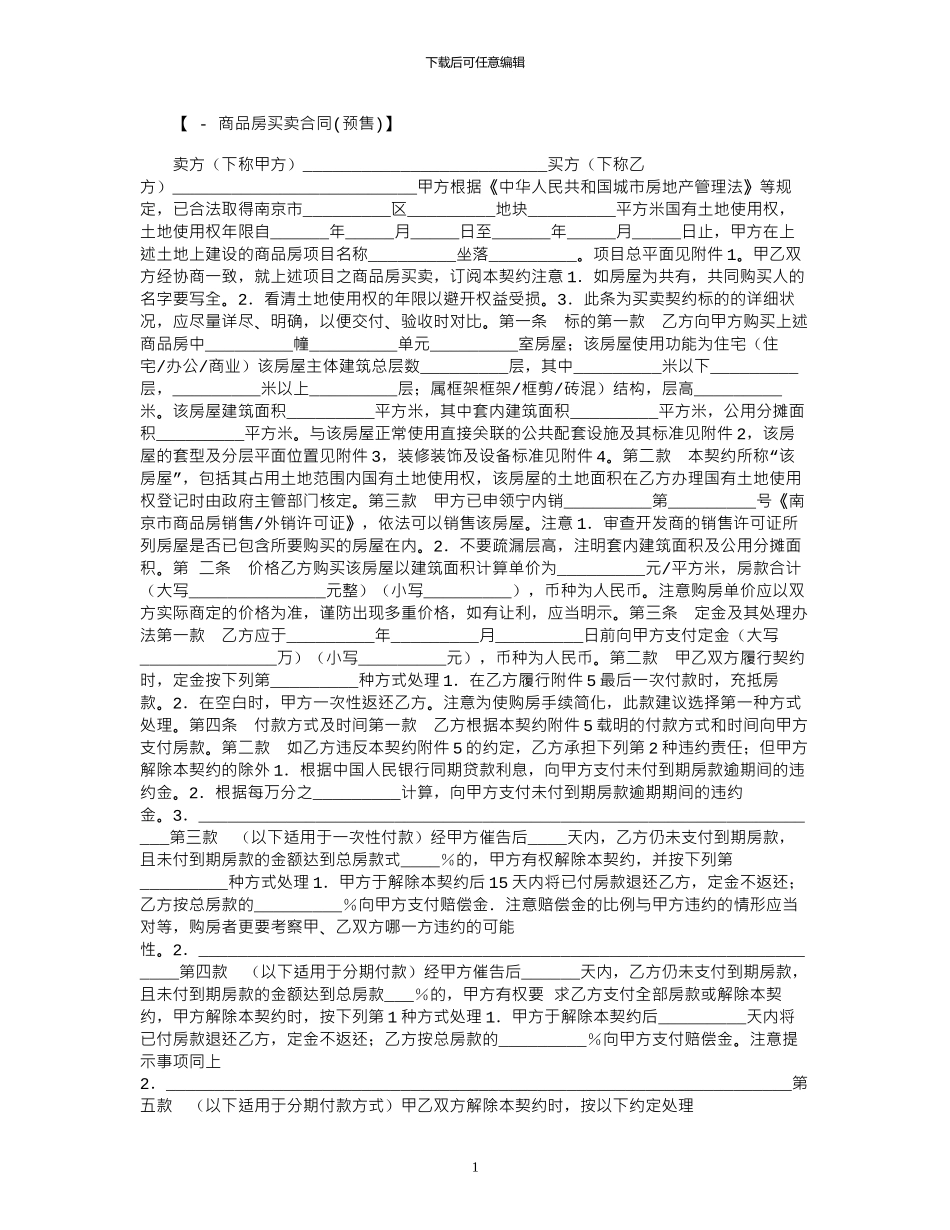 2024年买卖合同：商品房买卖契约范本_第1页