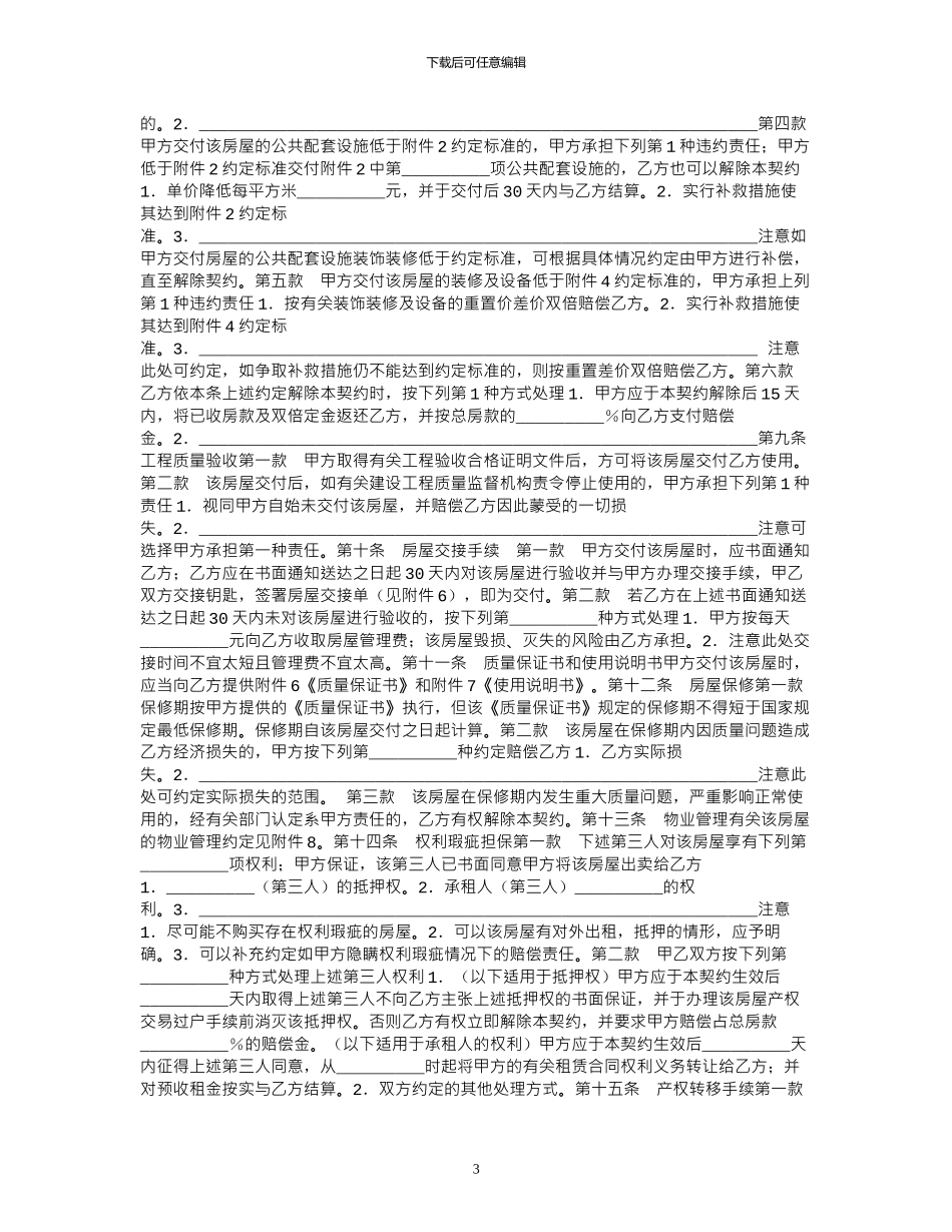2024年买卖合同：商品房买卖契约范本_第3页