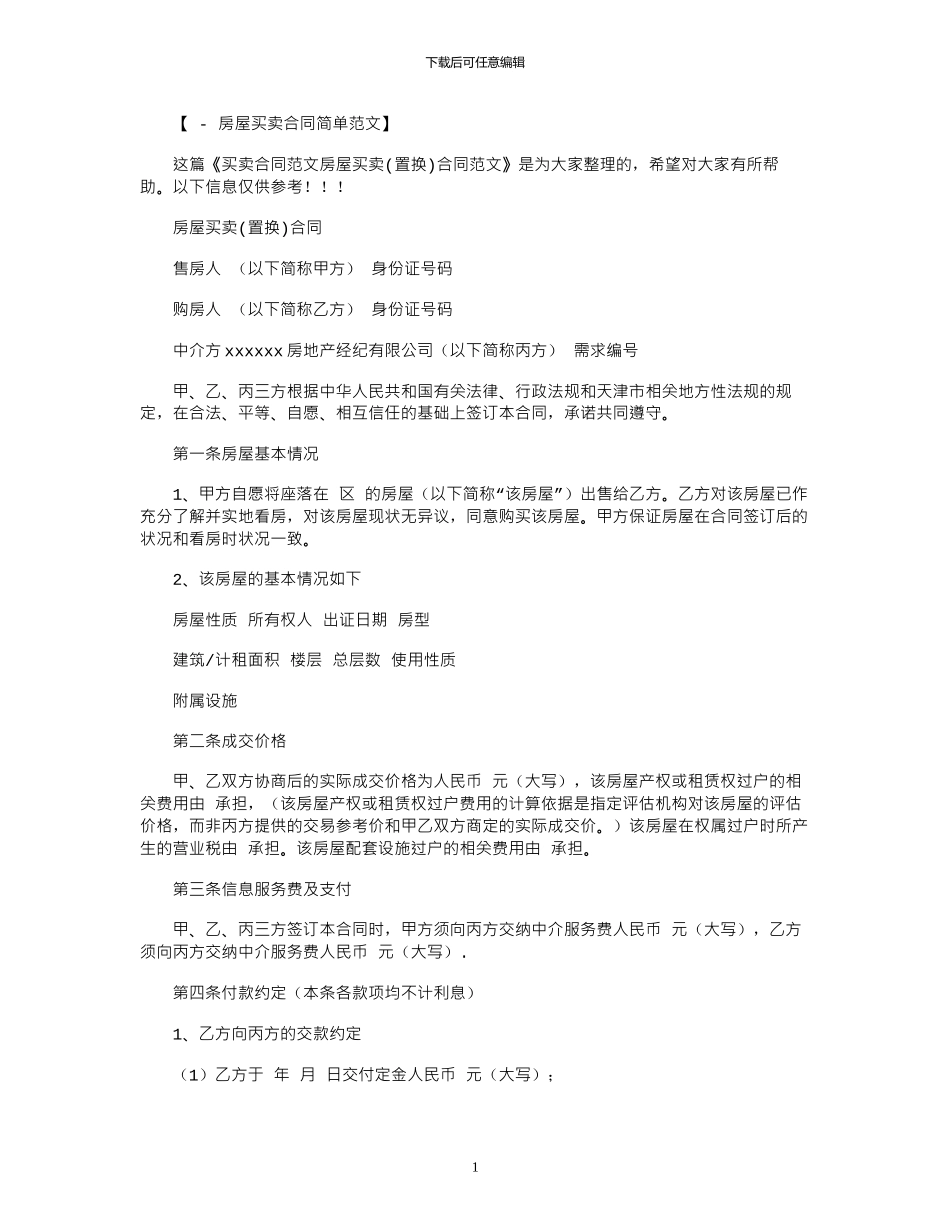 2024年买卖合同：房屋买卖合同范本_第1页