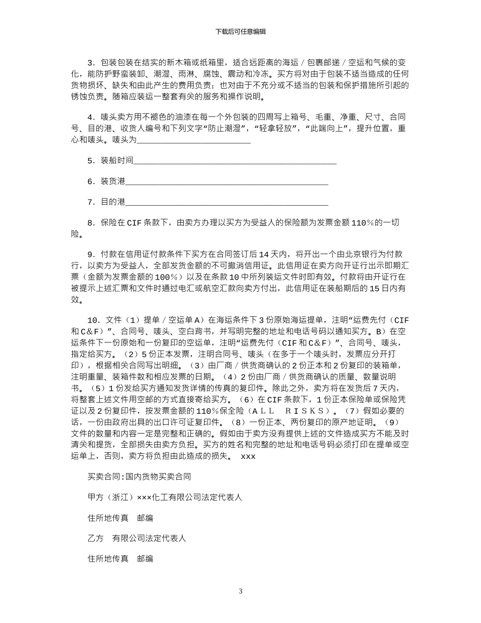 2024年买卖合同：塑料交易所货物交割合同范本_第3页