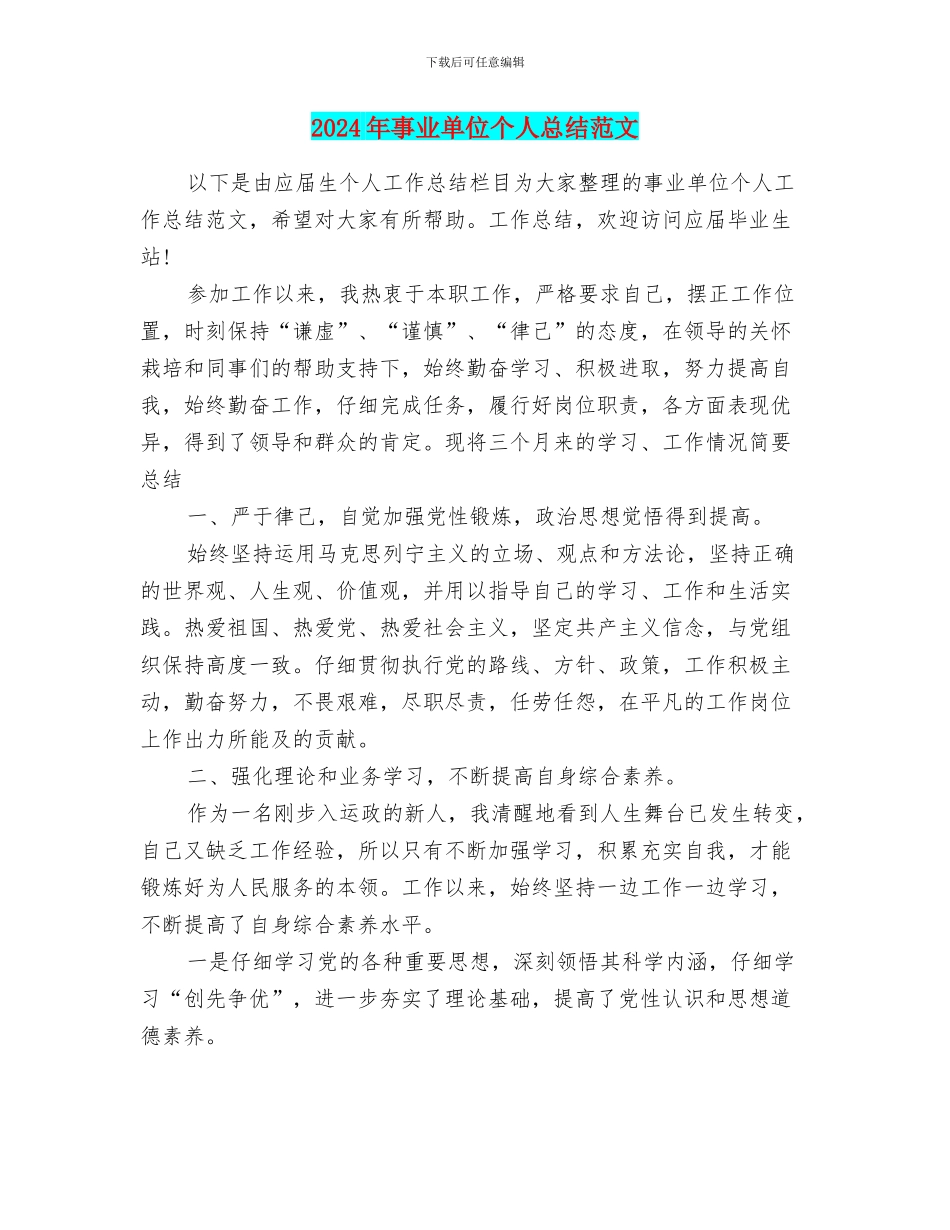 2024年事业单位个人总结范文_第1页