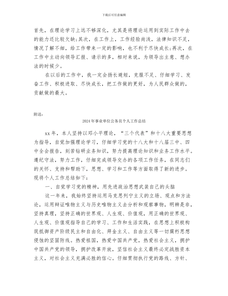 2024年事业单位个人总结范文_第3页