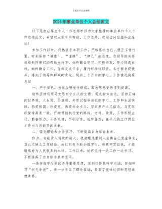 2024年事业单位个人总结范文