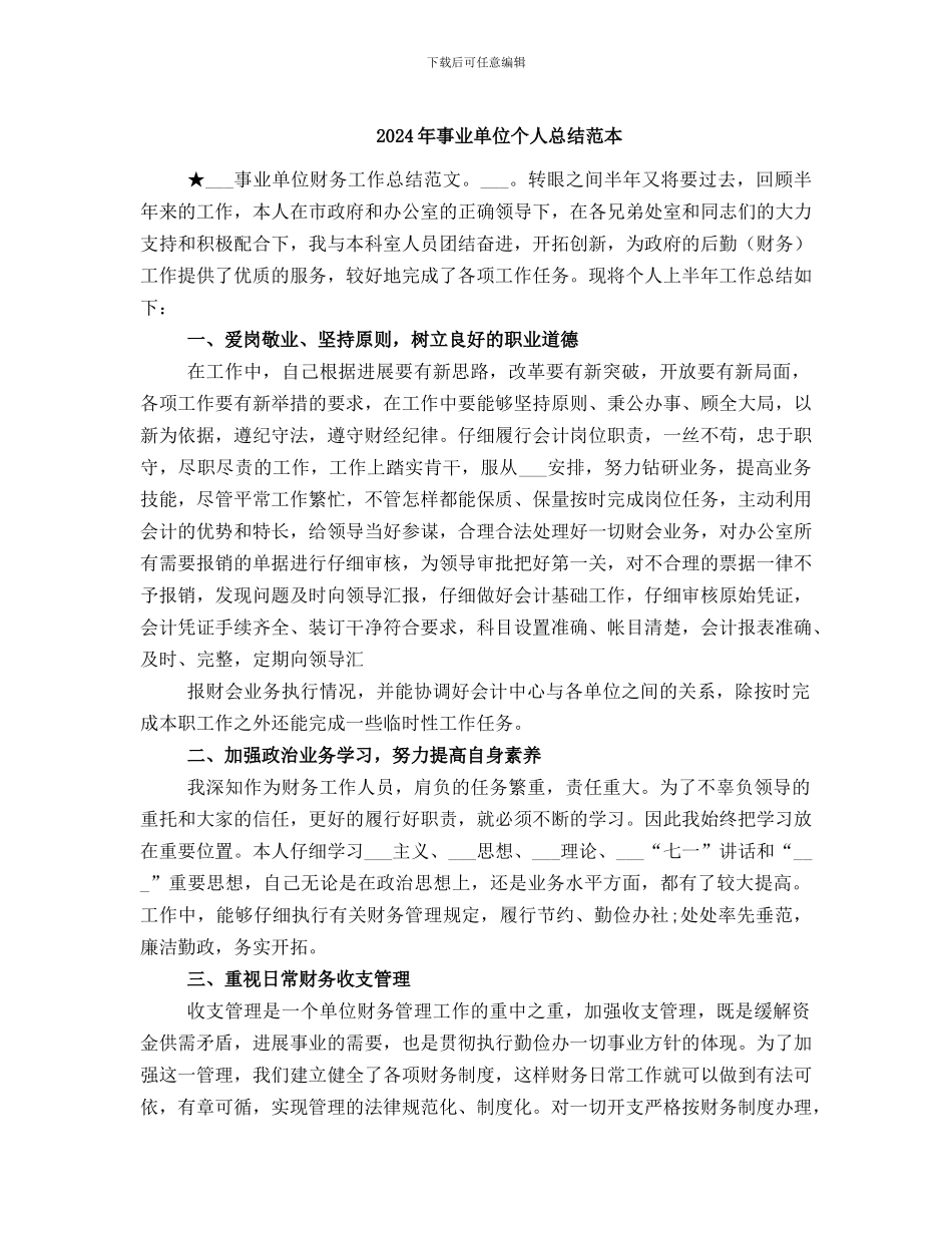 2024年事业单位个人总结范本_第1页