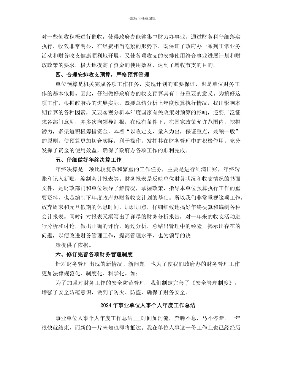 2024年事业单位个人总结范本_第2页
