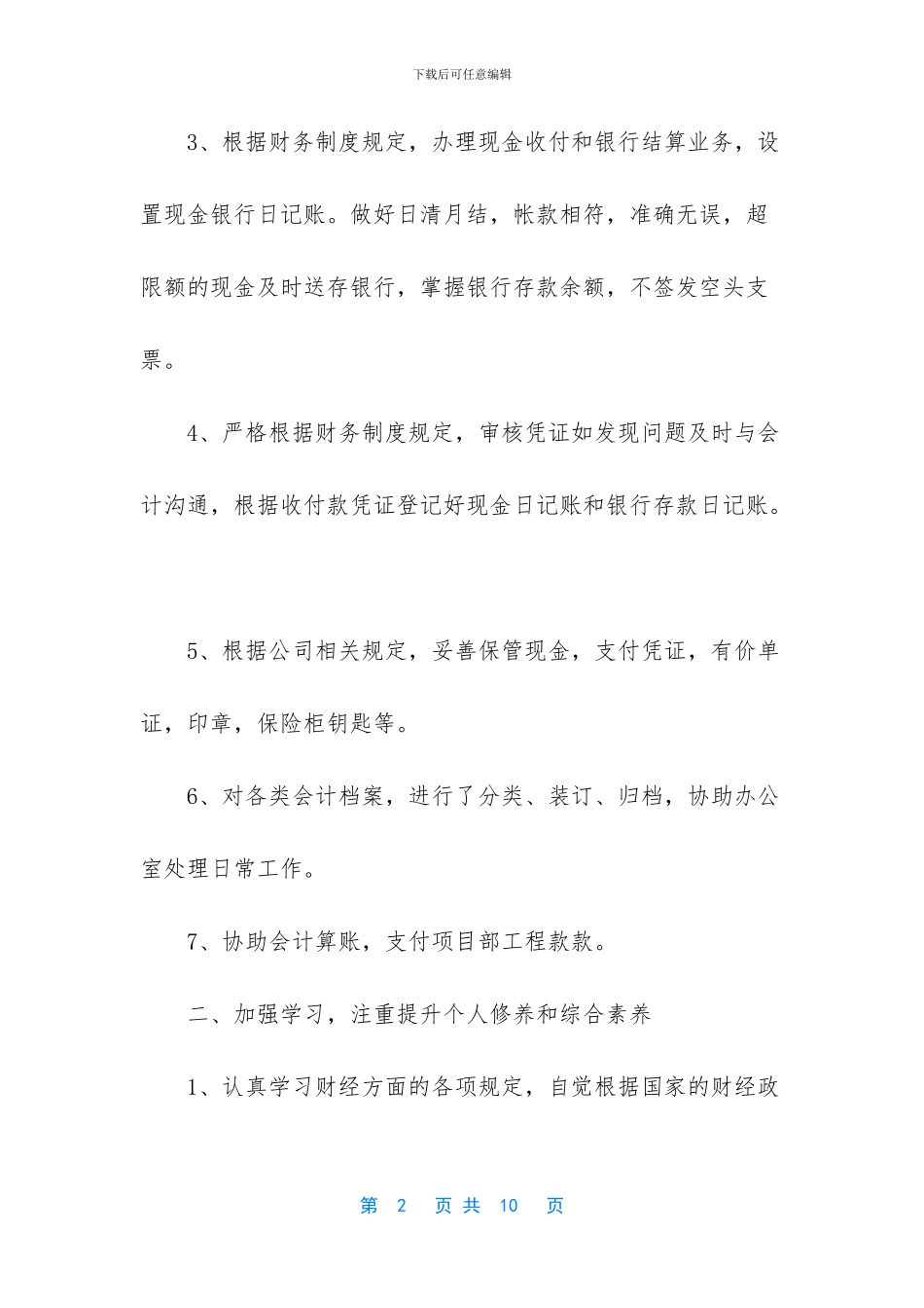 2024年事业单位会计人员工作总结_第2页