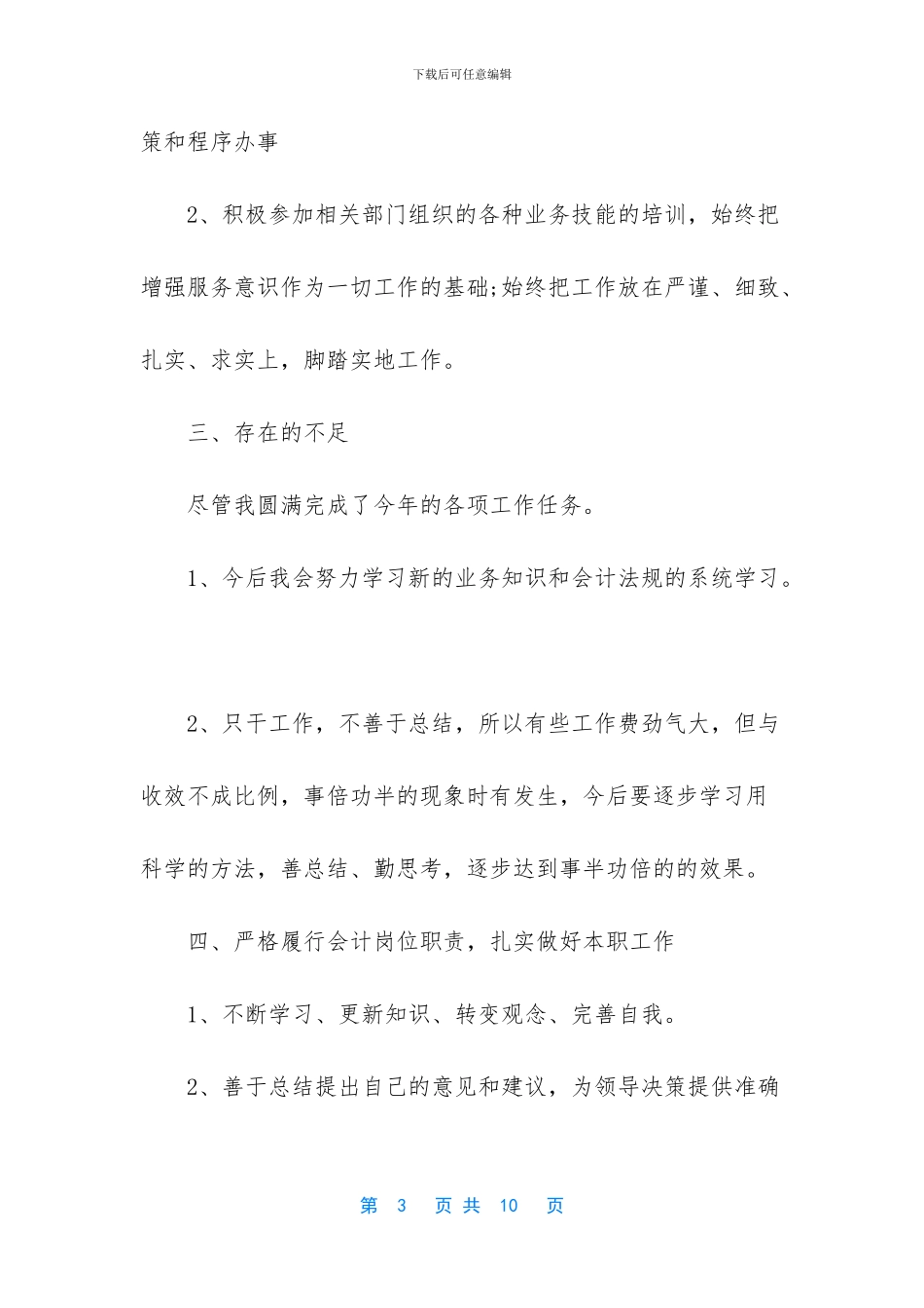 2024年事业单位会计人员工作总结_第3页