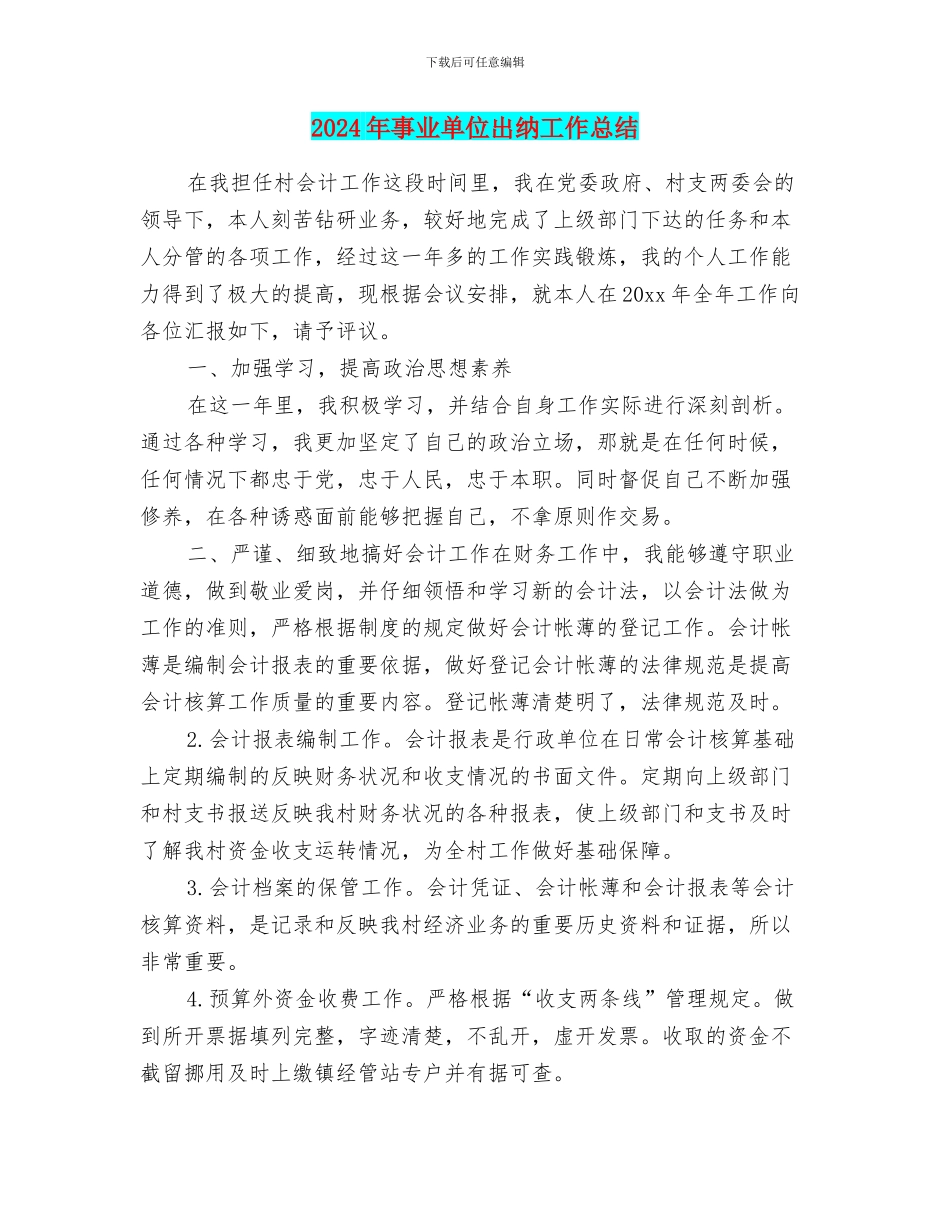 2024年事业单位出纳工作总结_第1页