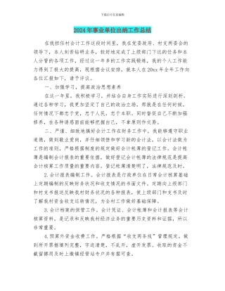 2024年事业单位出纳工作总结