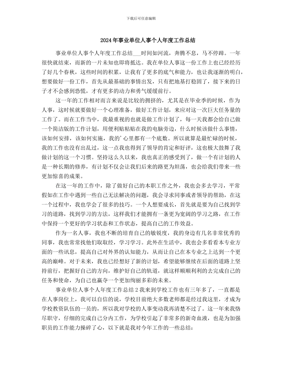 2024年事业单位人事个人年度工作总结_第1页