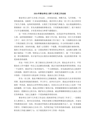 2024年事业单位人事个人年度工作总结