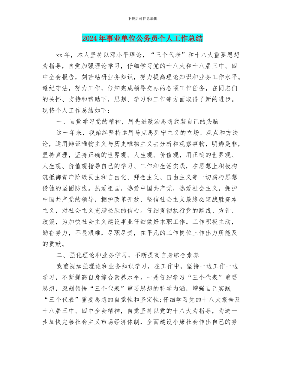 2024年事业单位公务员个人工作总结_第1页