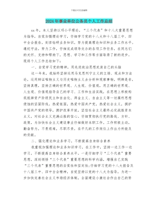 2024年事业单位公务员个人工作总结